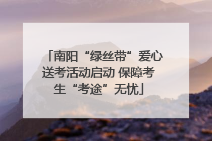 南阳“绿丝带”爱心送考活动启动 保障考生“考途”无忧