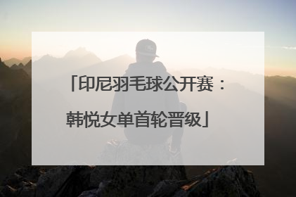 印尼羽毛球公开赛：韩悦女单首轮晋级