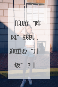 印度“阵风”战机，迎重要“升级”？