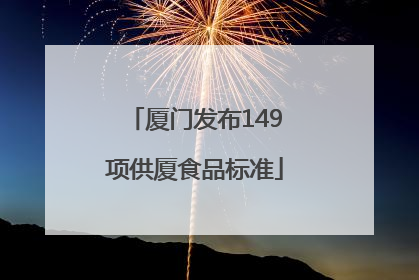 厦门发布149项供厦食品标准