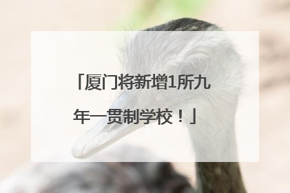厦门将新增1所九年一贯制学校！