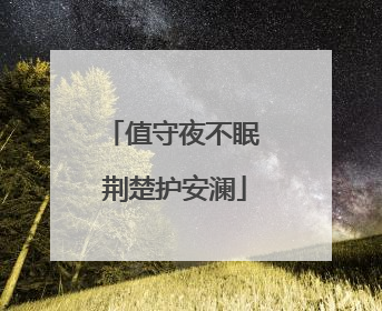 值守夜不眠 荆楚护安澜