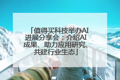 值得买科技举办AI进展分享会：介绍AI成果、助力应用研究、共建行业生态