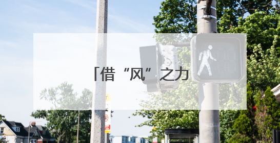 借“风”之力 绿能惠民