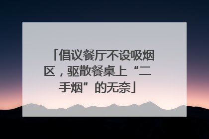 倡议餐厅不设吸烟区，驱散餐桌上“二手烟”的无奈
