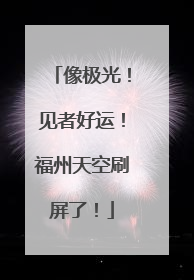 像极光！见者好运！福州天空刷屏了！
