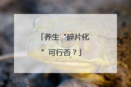 养生“碎片化”可行否？