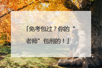 免考包过？你的“老师”包刑的！