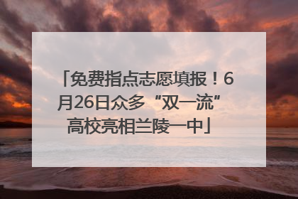免费指点志愿填报！6月26日众多“双一流”高校亮相兰陵一中