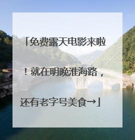 免费露天电影来啦！就在明晚淮海路，还有老字号美食→