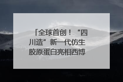 全球首创！“四川造”新一代仿生胶原蛋白亮相西博会｜探馆西博会