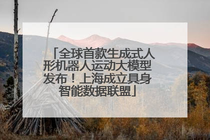 全球首款生成式人形机器人运动大模型发布！上海成立具身智能数据联盟