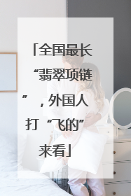 全国最长“翡翠项链”，外国人打“飞的”来看