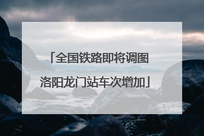 全国铁路即将调图 洛阳龙门站车次增加