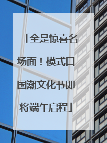全是惊喜名场面！模式口国潮文化节即将端午启程