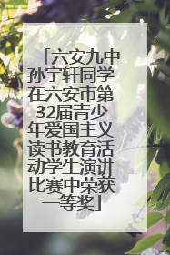 六安九中孙宇轩同学在六安市第32届青少年爱国主义读书教育活动学生演讲比赛中荣获一等奖