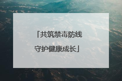 共筑禁毒防线 守护健康成长