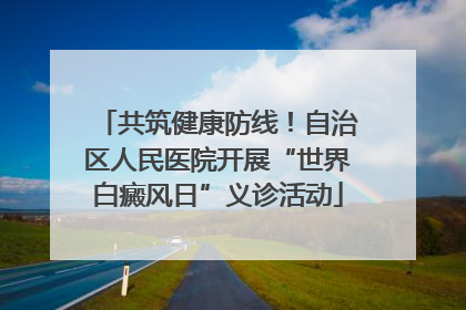 共筑健康防线！自治区人民医院开展“世界白癜风日”义诊活动