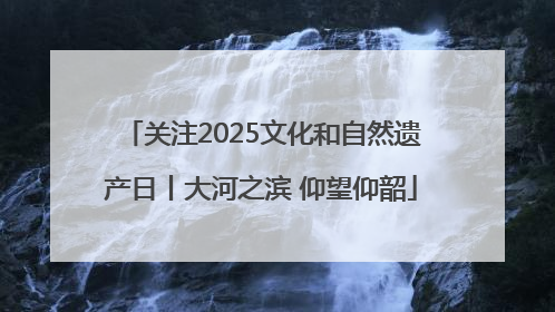 关注2025文化和自然遗产日丨大河之滨 仰望仰韶