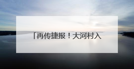 再传捷报！大河村入选国家考古遗址公园