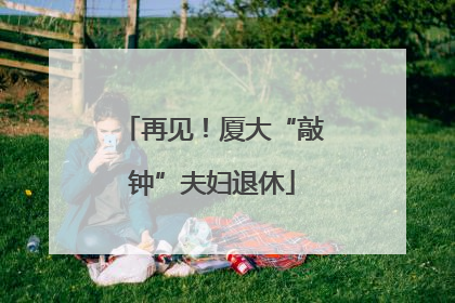 再见！厦大“敲钟”夫妇退休