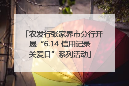 农发行张家界市分行开展“6.14 信用记录关爱日”系列活动