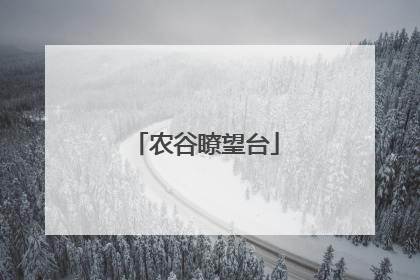 农谷瞭望台
