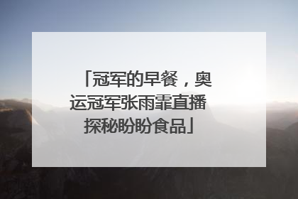 冠军的早餐，奥运冠军张雨霏直播探秘盼盼食品