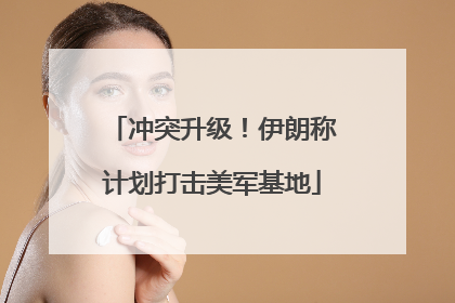 冲突升级！伊朗称计划打击美军基地
