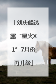 刘庆峰透露“星火X1”7月份再升级
