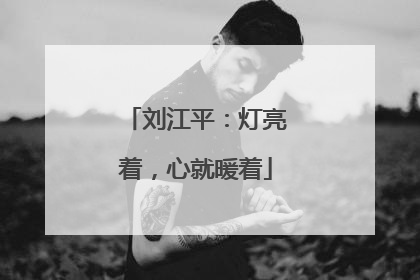 刘江平：灯亮着，心就暖着
