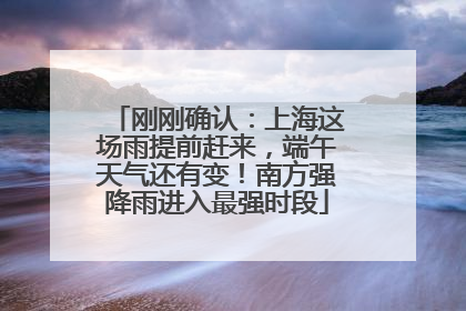 刚刚确认：上海这场雨提前赶来，端午天气还有变！南方强降雨进入最强时段