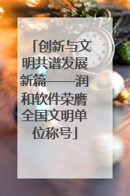 创新与文明共谱发展新篇——润和软件荣膺全国文明单位称号