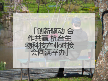 创新驱动 合作共赢 杭台生物科技产业对接会圆满举办