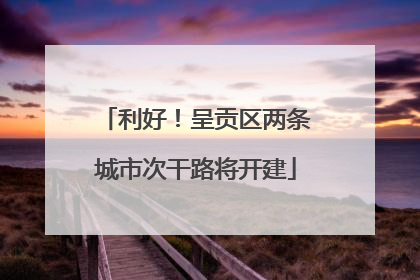 利好！呈贡区两条城市次干路将开建