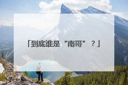 到底谁是“南哥”？