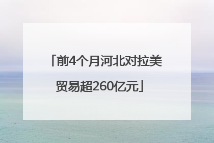 前4个月河北对拉美贸易超260亿元