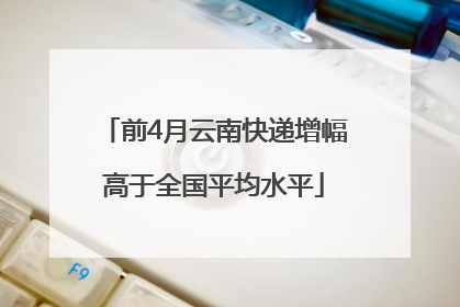 前4月云南快递增幅高于全国平均水平