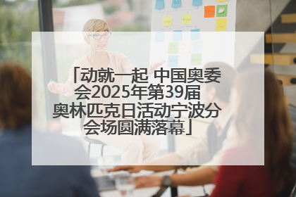 动就一起 中国奥委会2025年第39届奥林匹克日活动宁波分会场圆满落幕