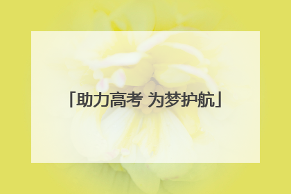助力高考 为梦护航