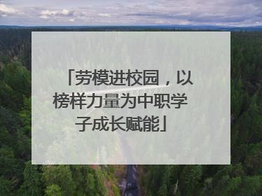 劳模进校园，以榜样力量为中职学子成长赋能