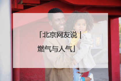 北京网友说｜燃气与人气