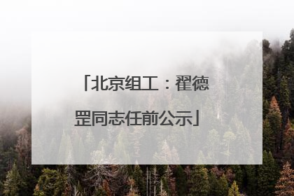 北京组工：翟德罡同志任前公示