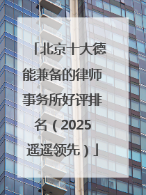 北京十大德能兼备的律师事务所好评排名（2025遥遥领先）