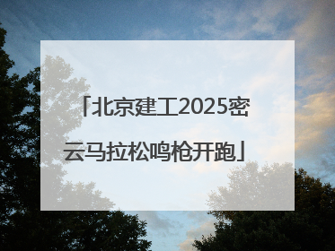 北京建工2025密云马拉松鸣枪开跑