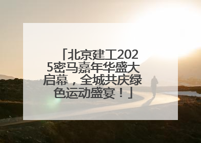 北京建工2025密马嘉年华盛大启幕，全城共庆绿色运动盛宴！
