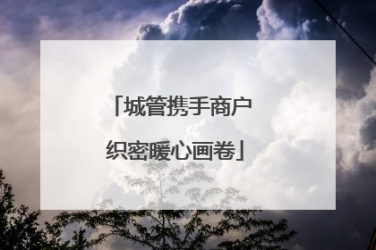 城管携手商户 织密暖心画卷
