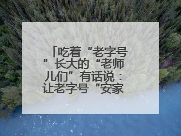 吃着“老字号”长大的“老师儿们”有话说：让老字号“安家”更“兴业”