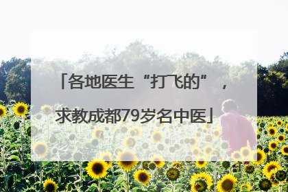 各地医生“打飞的”，求教成都79岁名中医