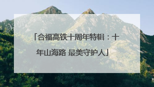 合福高铁十周年特辑：十年山海路 最美守护人